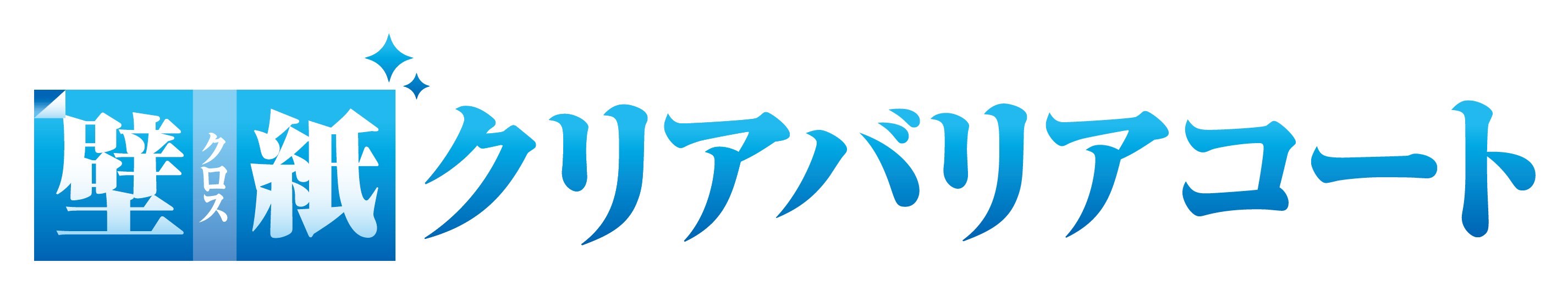 壁紙クリアバリアコート